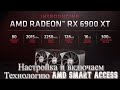 Настройка AMD Adrenalin 2020 и включаем Технологию AMD Smart Access Memory на плате Gigabyte x570s