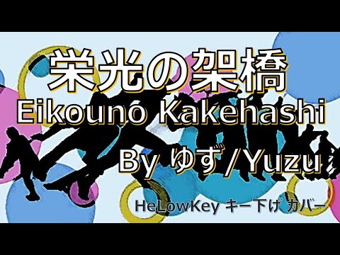 【歌ってみた: キー下げ(-4)】栄光の架橋 / ゆず | (Cover) Eikouno Kakehashi / Yuzu