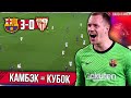 Снова Камбэк в Кубке | Барселона - Севилья 3:0