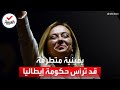 من هي اليمينية المتطرفة جورجيا ميلوني أول امرأة قد تحكم إيطاليا 
