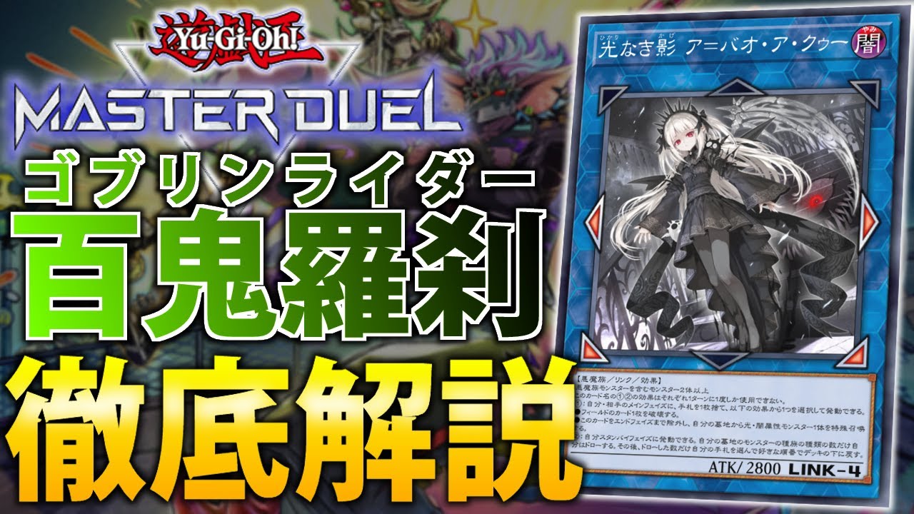 ゴブリンライダー デッキパーツ ライゼオル特攻テーマ】バオアクゥーで超絶強化!最新”ゴブリン