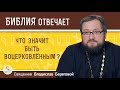 Что значит быть воцерковлённым?  Священник Владислав Береговой