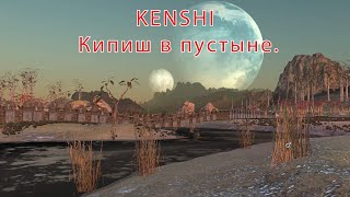 Kenshi Кипиш в Черной пустыне - Мастерская перепрошивки.