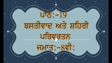PSEB SOCIAL SCIENCE || PUNJABI MEDIUM || CLASS 8TH || LESSON 19 || HISTORY || QUESTION\ANSWERS