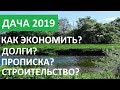 ДАЧА 2019: ВСЕ, ЧТО НАДО ЗНАТЬ! ФЗ-217