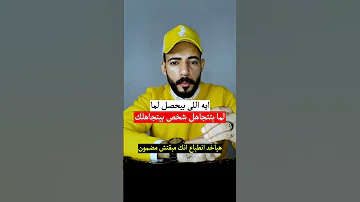 ايه اللي بيحصل لما بتتجاهل شخص بيتجاهلك 