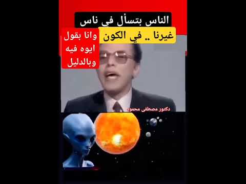 مصطفى محمود الفضاء فيه غيرنا مخلوقات تانية