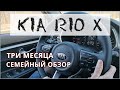 КИА РИО Х 2021. Три месяца после покупки. Семейный обзор || Мастер House