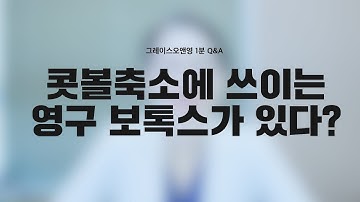 #shorts  성형1분Q&A - 영구적인 콧볼 보톡스가 있나요?