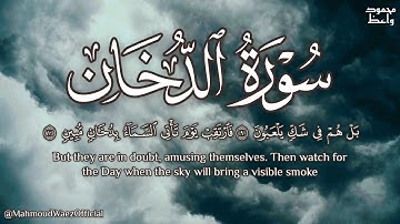 سورة الدخان (كاملة) من أجمل ما ستسمع للقارئ محمود واعظ 🎧✨ Surah Ad-Dukhan
