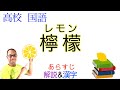 【レモン➡︎丸善】〈檸檬・梶井基次郎〉【文学国語・現代文B】教科書あらすじ&解説&漢字