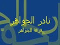 أغنية فرقة الجواهر نادر البلوشي
