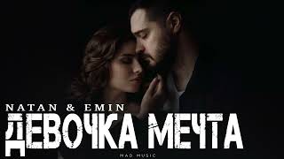 Natan & Emin - Девочка Мечта Премьера 2026