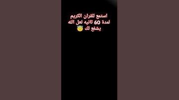 #قران_كريم #تلاوة_خاشعة #راحة_نفسية #اكسبلور #لايك #كومنت