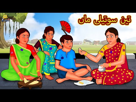 تین سوتیلی ماں Urdu Story Stories In Urdu Urdu Fairy Tales Urdu Kahaniya Koo Koo TV