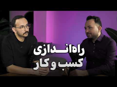 پادکست تش اپیزود ۸ راه اندازی کسب و کار هادی شجاری