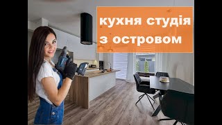 КУХНЯ З ОСТРОВОМ. Оформлення меблями приміщення котеджу.