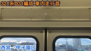 321系D31編成 サハ321-31 車内走行音 西宮→甲子園口
