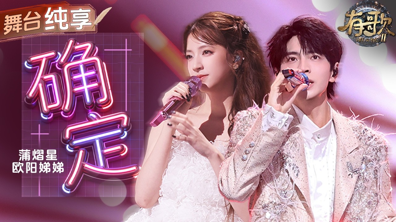 【纯享版】蒲熠星欧阳娣娣甜蜜对唱《确定》 温柔声线完美交织 将心动、告白、认定唱得糖份超标！#有歌2 EP10 20260306