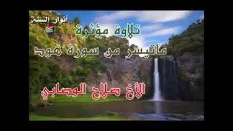 تلاوه مؤثره ماتيسر من سورة هود للأخ صلاح الوصابي