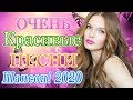 Вот Сборник Русский Самые крутые Музыка Шансон! 2020 💖 Топ песни года 💖 Нереально красивый Шансон!