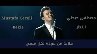 مصطفى جيجلي انتظر مترجمة Li Mustafa Cece