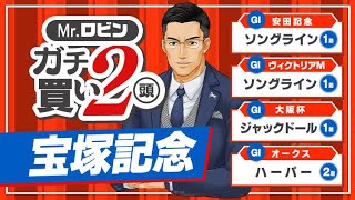 【宝塚記念】イクイノックスを負かす可能性あり!? 安田記念ソングライン推奨で大ヒットの達人がガチで買う逆転候補