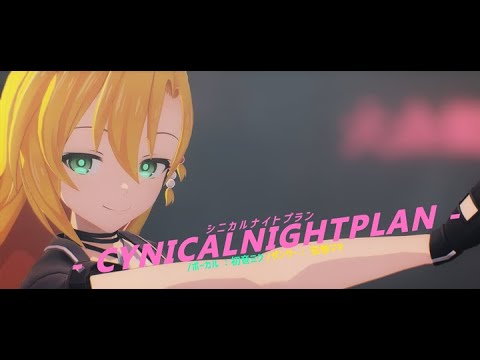 【4KMMD】シニカルナイトプラン -CYNICALNIGHTPLAN- 【Synthesizer V 弦巻マキ】