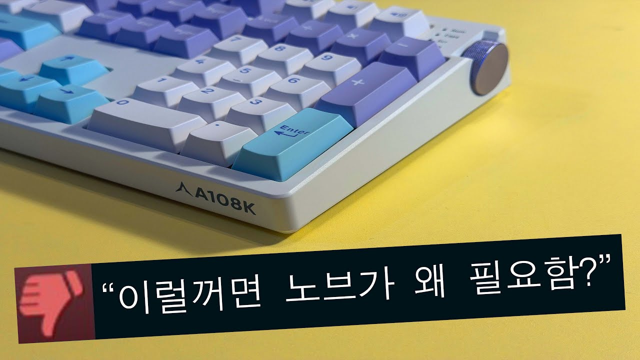 ⌨️ 앱코 A108K, 노브 존재감이 애매하다
