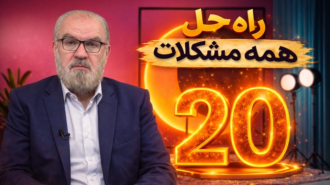راه حلی برای مشکلات