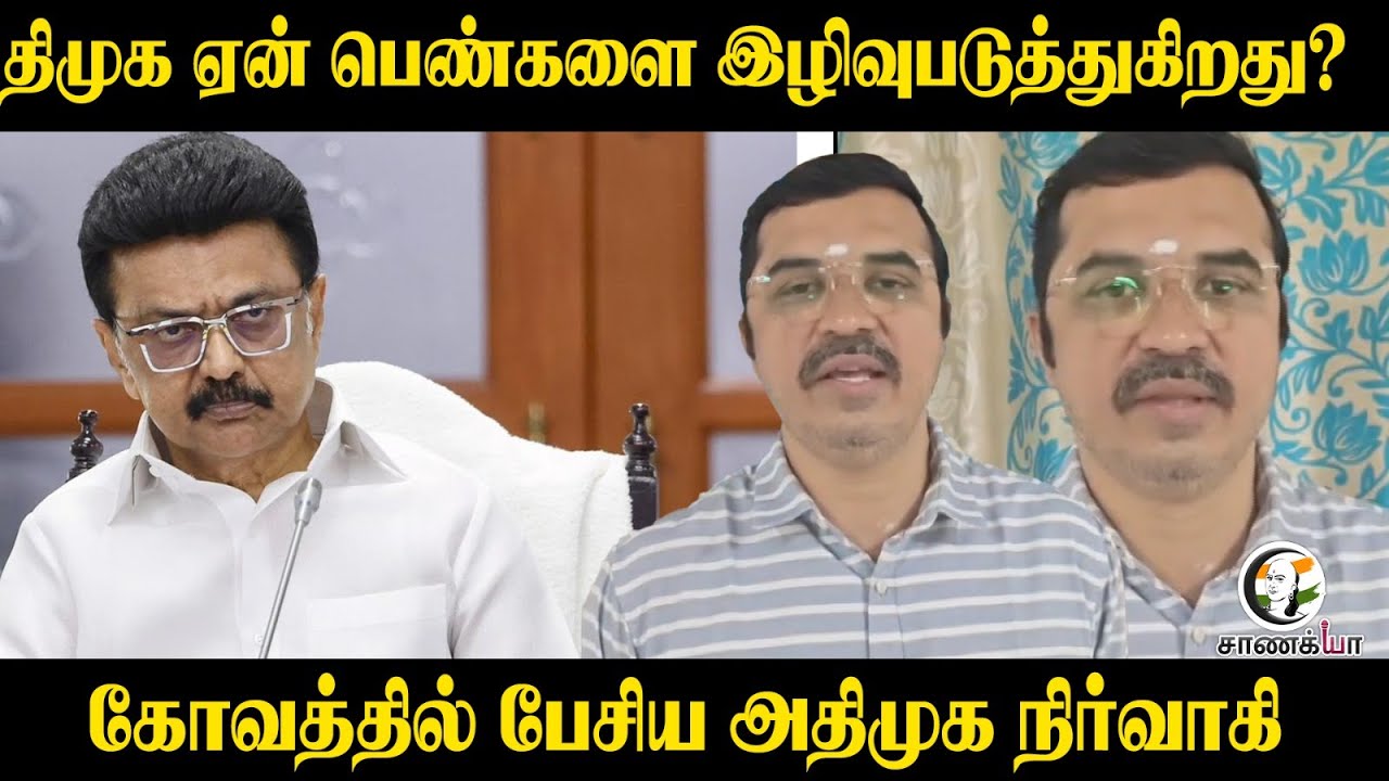 ⁣DMK ஏன் பெண்களை இழிவுபடுத்துகிறது? கோவத்தில் பேசிய ADMK Members | DMK | Stalin | Periya Karuppan
