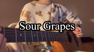 Sour Grapes - 르세라핌 cover