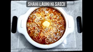 रेस्टोरेंट स्टाइल शाही लौकी की सब्जी | Shahi Lauki ki sabzi Recipe