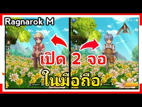 ⭐วิธีเปิด 2 จอในมือถือ อธิบายละเอียด Ragnarok M ep.13