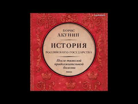 #Аудионовинка| Борис Акунин «После тяжелой продолжительной болезни. Время Николая II»