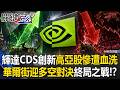 震央在美國！輝達CDS創新高亞股慘遭血洗 華爾街迎「多空對決」終局之戰！？【關鍵時刻】20260729-1 張炤和