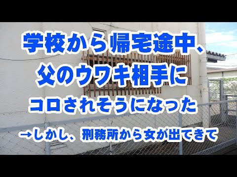 【修羅場】学校から帰宅途中、父のウワキ相手にコロされそうになった→しかし、刑務所から女が出てきて・・・！