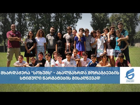 მხარდაჭერა \"სოხუმს\" - ახალგაზრდა მორაგბეების სტიმული წარმატების მისაღწევად