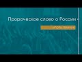 Служение 05.06.2022 - Пророческое слово о России