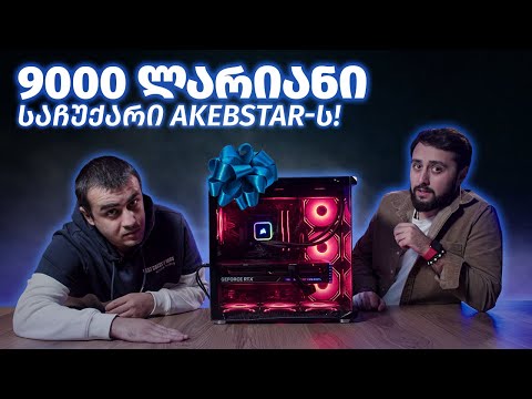@Akebstar -ის სუპერ Gaming | Streaming PC - 9095 ლარიანი საჩუქარი?