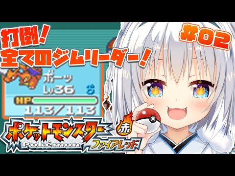 [ポケモンファイアレッド]流行りのポケモン！FR初見プレイ！全てのジムリーダーを倒す！#2[VTuber/琥珀ねね]