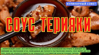 Соус терияки и его применение