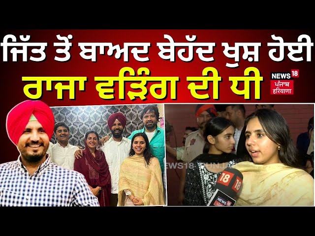 Ludhiana News | ਜਿੱਤ ਤੋਂ ਬਾਅਦ ਬੇਹੱਦ ਖੁਸ਼ ਹੋਈ Raja Warring ਦੀ ਧੀ, ਹੁਣ ਕਿਸ ਸੀਟ ਨੂੰ ਜਿੱਤਣ ਦਾ ਕੀਤਾ ਐਲਾਨ? class=