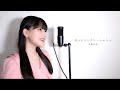 好きにならずにいられない / 岩崎宏美 ( covered by ノムラウイカ )