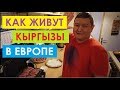 Как живут Кыргызы в Европе.