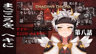 【ドラゴンズドグマ2/ネタバレ注意】第八話 まごころを、ヘキに  Dragon's Dogma 2 【竜永ヨオ】