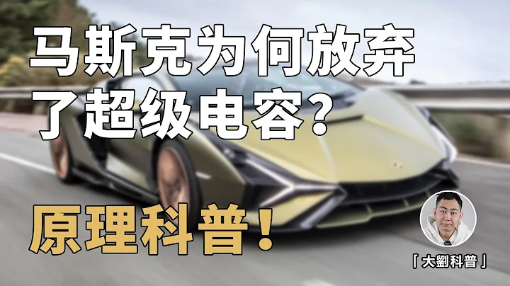 馬斯克為何放棄了超級電容？基礎原理深度解讀！鋰離子電池的最佳拍檔？ - 天天要聞