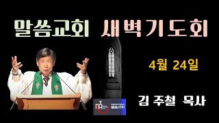 2024년 4월 24일 말씀교회(용인) 새벽예배