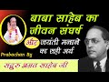 Baba saheb ka jeevan sangharsh  drbheemrao ambedkar  baba saheb