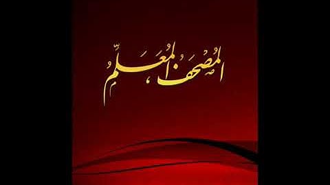 لم يريد حفظ القرآن سورة الاحقاف من المصحف المعلم بترديد الأطفال مع الشيخ الحصري